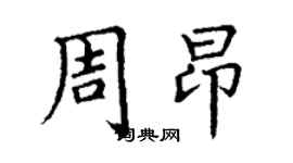 丁謙周昂楷書個性簽名怎么寫