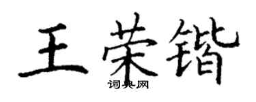 丁謙王榮鍇楷書個性簽名怎么寫
