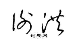 梁錦英謝洪草書個性簽名怎么寫