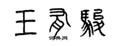 曾慶福王有駿篆書個性簽名怎么寫