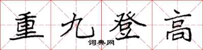 袁強重九登高楷書怎么寫