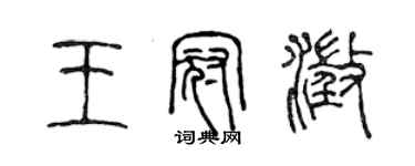 陳聲遠王冠澄篆書個性簽名怎么寫