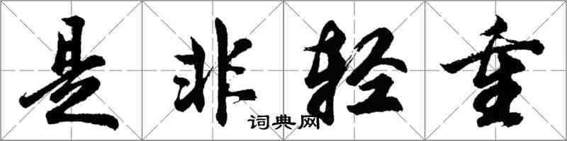 胡問遂是非輕重行書怎么寫