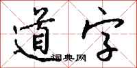 錢沛雲道字行書怎么寫