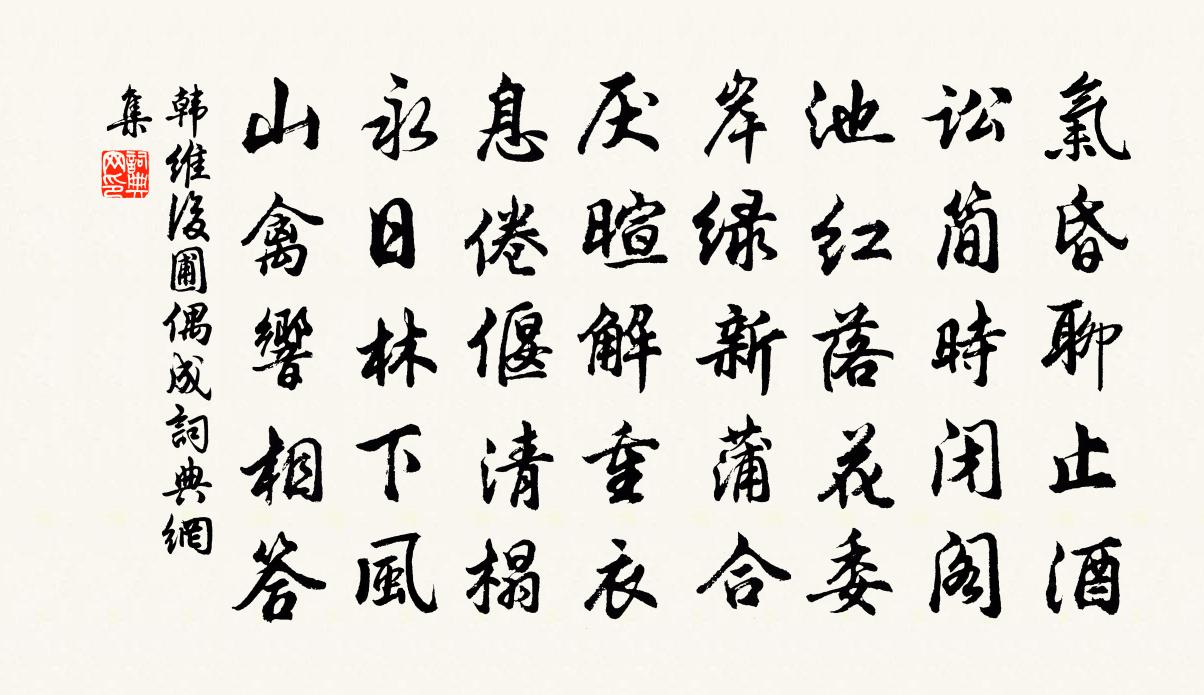 韓維後圃偶成書法作品欣賞