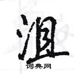 王旻寫的硬筆行書沮