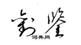 梁錦英劉鑒草書個性簽名怎么寫