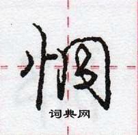 龐中華寫的硬筆行書恫