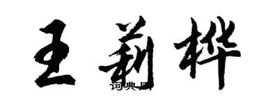 胡問遂王莉樺行書個性簽名怎么寫