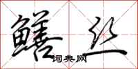 荊霄鵬鱔絲行書怎么寫