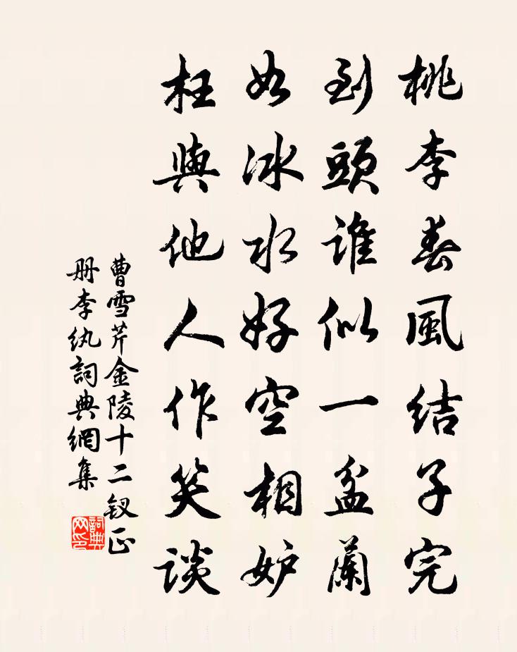 曹雪芹金陵十二釵正冊——李紈書法作品欣賞