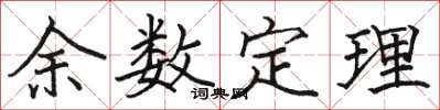 駱恆光餘數定理楷書怎么寫