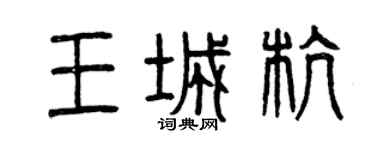 曾慶福王城杭篆書個性簽名怎么寫