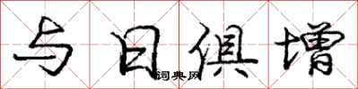 龐中華與日俱增行書怎么寫