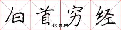 侯登峰白首窮經楷書怎么寫