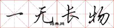 田英章一無長物行書怎么寫