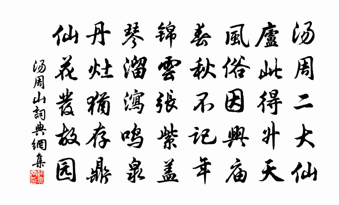 佚名湯周山書法作品欣賞