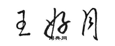 駱恆光王好月草書個性簽名怎么寫