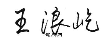 駱恆光王浪屹行書個性簽名怎么寫