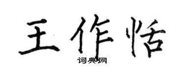 何伯昌王作恬楷書個性簽名怎么寫