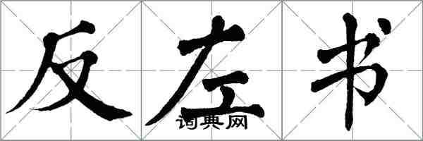 翁闓運反左書楷書怎么寫