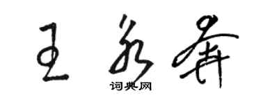 駱恆光王永奔草書個性簽名怎么寫