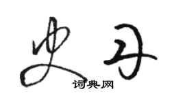 駱恆光史丹草書個性簽名怎么寫