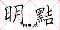 田英章明黠楷書怎么寫