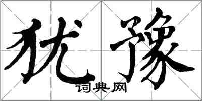 翁闓運猶豫楷書怎么寫