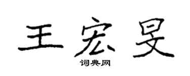袁強王宏旻楷書個性簽名怎么寫