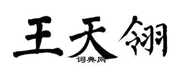 翁闓運王天翎楷書個性簽名怎么寫