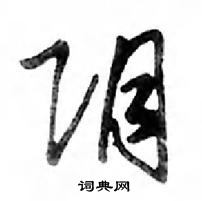 鄧散木寫的硬筆行書陰