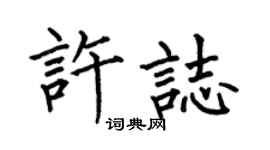 何伯昌許志楷書個性簽名怎么寫