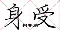 龐中華身受楷書怎么寫