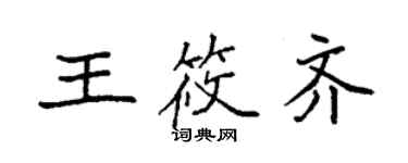 袁強王筱齊楷書個性簽名怎么寫