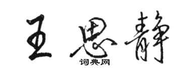 駱恆光王思靜行書個性簽名怎么寫