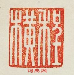 集古印譜的篆刻印章程橫