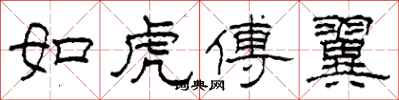 柯春海如虎傅翼隸書怎么寫