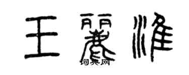 曾慶福王麗淮篆書個性簽名怎么寫