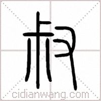 叔篆書