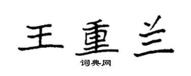 袁強王重蘭楷書個性簽名怎么寫