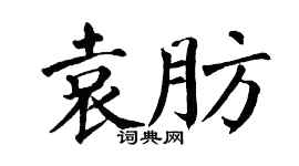 翁闓運袁肪楷書個性簽名怎么寫