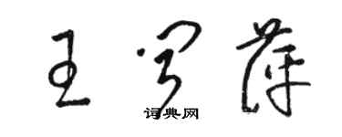 駱恆光王聞萍草書個性簽名怎么寫