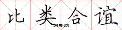 田英章比類合誼楷書怎么寫