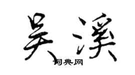曾慶福吳溪行書個性簽名怎么寫