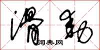 王冬齡滑動草書怎么寫