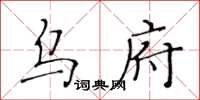 黃華生烏府楷書怎么寫