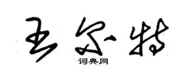 朱錫榮王爾特草書個性簽名怎么寫