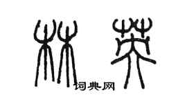 陳墨林英篆書個性簽名怎么寫