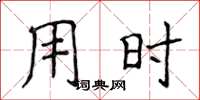 侯登峰用時楷書怎么寫